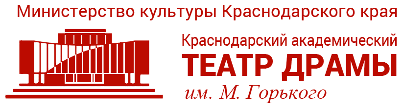 Краснодарский театр драмы